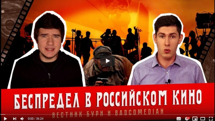 Вестник Бури и BadComedian: Беспредел в российском кино