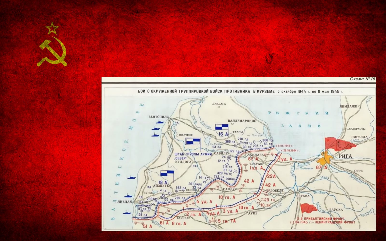 Курляндский котел: последнее сражение Великой Отечественной 1941-1945
