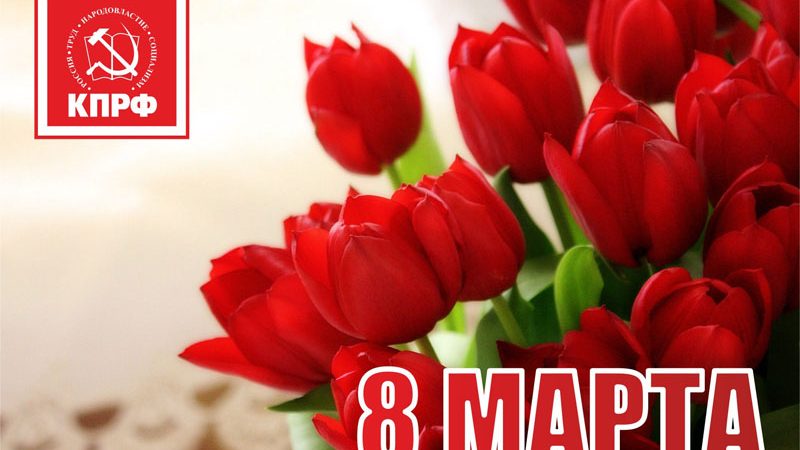 8 марта — праздник женщин-тружениц