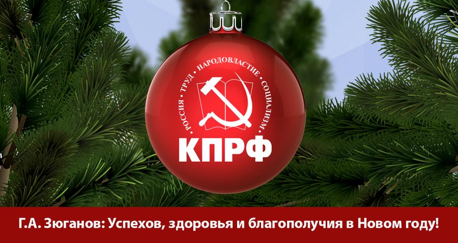 Новогоднее поздравление Председателя ЦК КПРФ Геннадия Зюганова