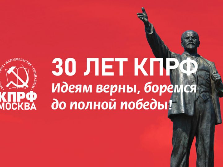 Торжественное собрание, посвященное 30-летию возрождения КПРФ