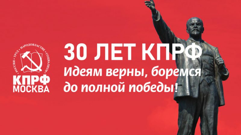 Торжественное собрание, посвященное 30-летию возрождения КПРФ